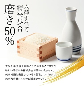 SF0348　酒田6蔵の地酒　磨き50％飲み比べセット　計6本(各720ml×1本)