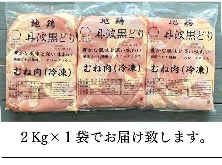 【数量限定】地鶏丹波黒どり ムネ肉2kg