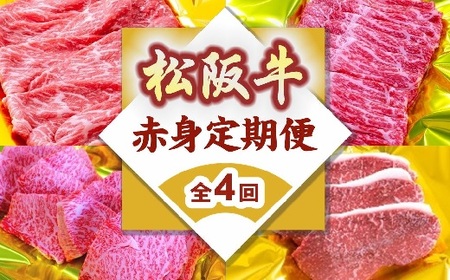 松阪牛赤身定期便（～12月受付・翌4月から毎月発送）牛肉 焼肉 すき焼き【9-14】