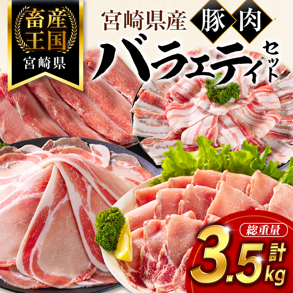 宮崎県産 豚肉 バラエティセット 計3.5kg 食べ比べ 国産 スピード便 【B711】