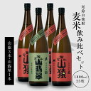 【ふるさと納税】焼酎尾鈴山 山猿3本・山翡翠1本 各1800ml - 焼酎飲み比べセット 麦焼酎 米焼酎 黒田本店の別蔵 尾鈴山蒸留所 1.8L 瓶 おしゃれボトル 晩酌 手土産 カジュアルギフト 焼酎セット 送料無料 【宮崎県木城町】