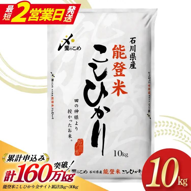 【最短2営業日発送】 令和7年産 能登米 こしひかり 10kg
