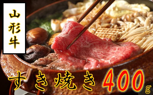 山形牛すき焼き用400g 