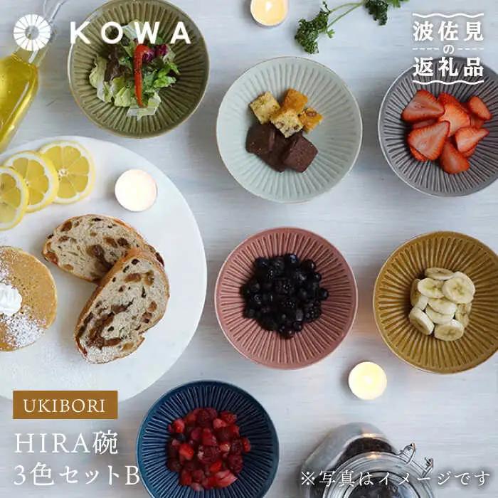【波佐見焼】一誠陶器 浮彫-UKIBORI- HIRA碗3色セットB茶碗 食器 皿 【光和陶器】 [SC53]  波佐見焼