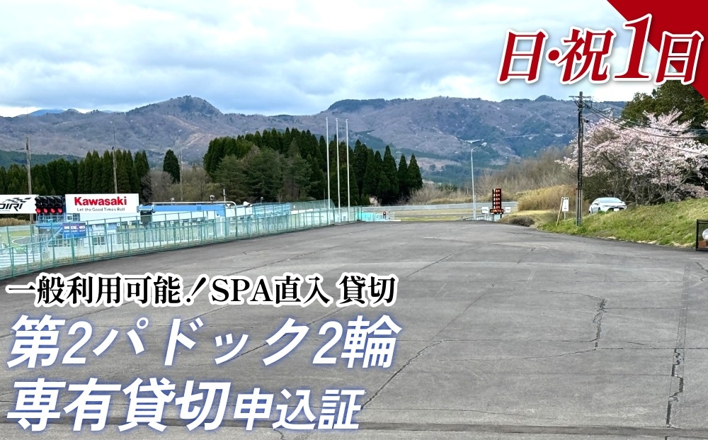 
                  【SPA直入 貸切】 第2パドック 日曜・祝日1日 2輪 専有貸切 申込証 【一般利用可能】
                