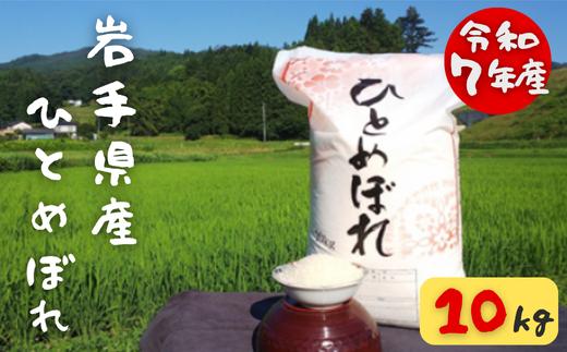＜ 令和7年産 ＞ ひとめぼれ 10kg 白米 精米 ご飯 ごはん お米 米 コメ 人気 おすすめ リピート お弁当 弁当 料理 和食 おにぎり おむすび 食品 岩手 一関
