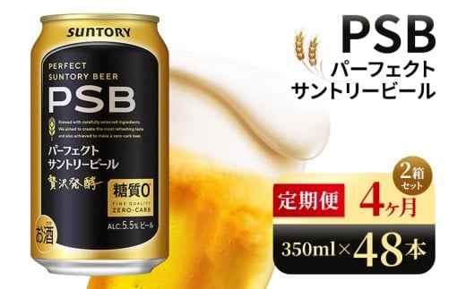 【4ヶ月定期便】サントリー　パーフェクトサントリービール（PSB）【350ml×48本】（高田屋本店）