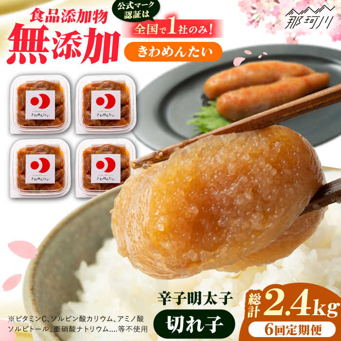 【ふるさと納税】【全6回定期便】食品添加物無添加 辛子明太子「きわめんたい」中辛　家庭用切子400g(100g×4p)＜株式会社 三楽＞那珂川市[GDT004]