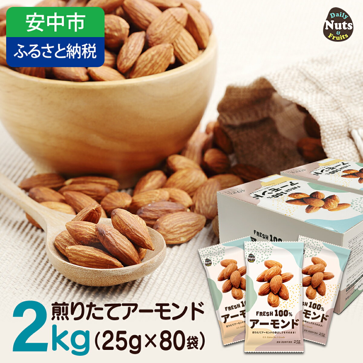 小分け煎りたてアーモンド 2kg　USエクストラNo.1使用！ ／ ナッツ 無添加 ドライロースト 送料無料 群馬県