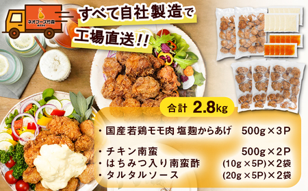 鶏塩こうじからあげとチキン南蛮セット2.8kg _MJ-4420_(都城市) 鶏肉 加工品 からあげ/チキン南蛮 タルタルソース付き ご当地グルメ 若鶏 お弁当/おかず/おうち時間 冷凍食品 鶏もも肉