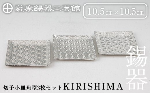 
										
										D5-016 薩摩錫器 切子小皿角型3枚セットKIRISHIMA【薩摩錫器工芸館】
									