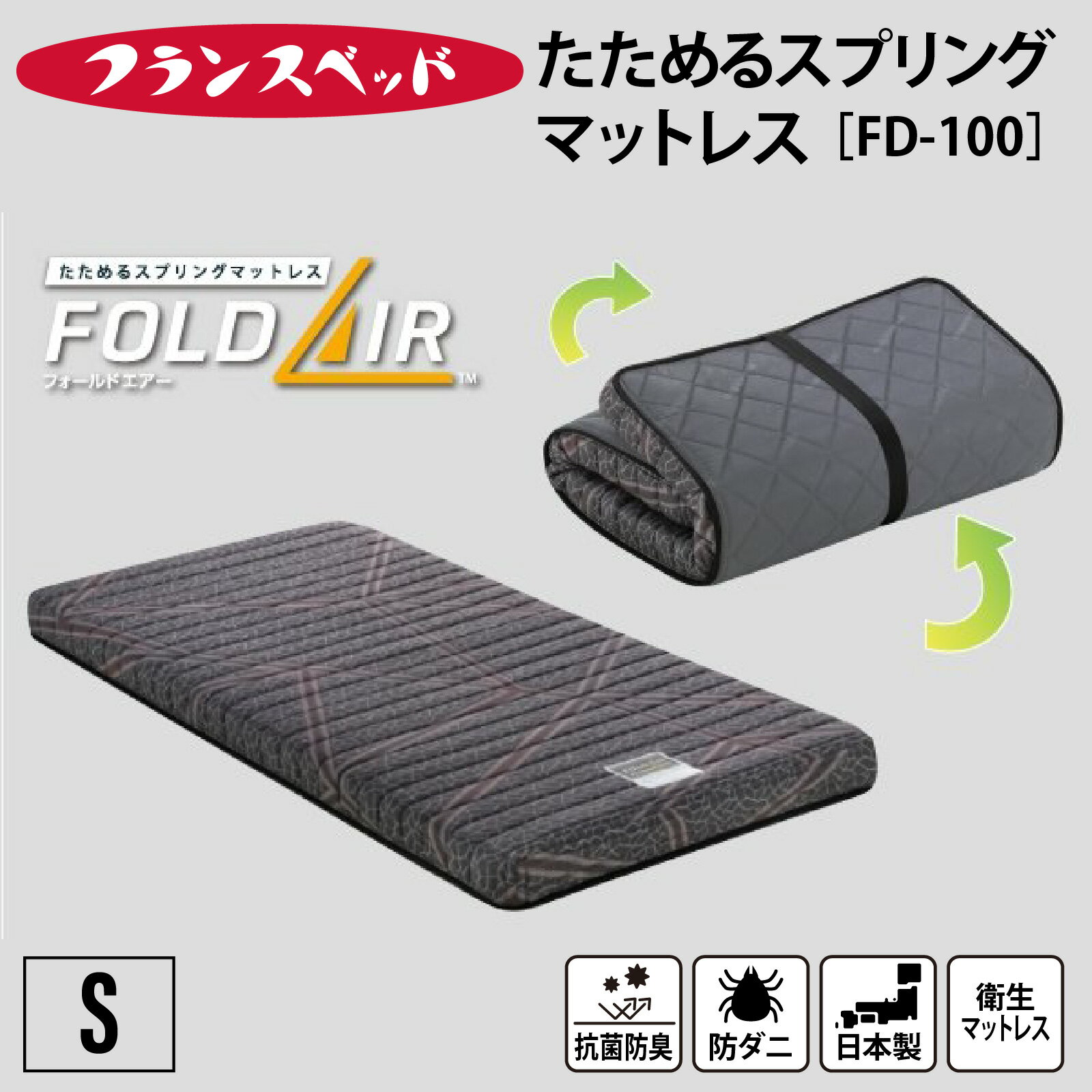 【ふるさと納税】 【France Bed/フランスベッド】快眠 眠活 高密度スプリング シングルマットレス［FD-100］ S サイズ シングル　(97×195×11cm) 約12kg / 日本製 寝具 ベッド 睡眠 人気 国産 FranceBed インテリア 新生活 引越し 兵庫県 ふるさと納税