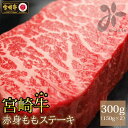 【ふるさと納税】牛肉 宮崎牛 赤身 ステーキ 150g ×2 計 300g [SHINGAKI 宮崎県 美郷町 31ag0063] 冷凍 小分け 牛もも モモ もも 宮崎 黒毛和牛