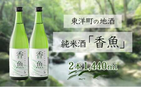 酔鯨　純米酒「香魚」 2本　km18 [SG-02] 【WRP】