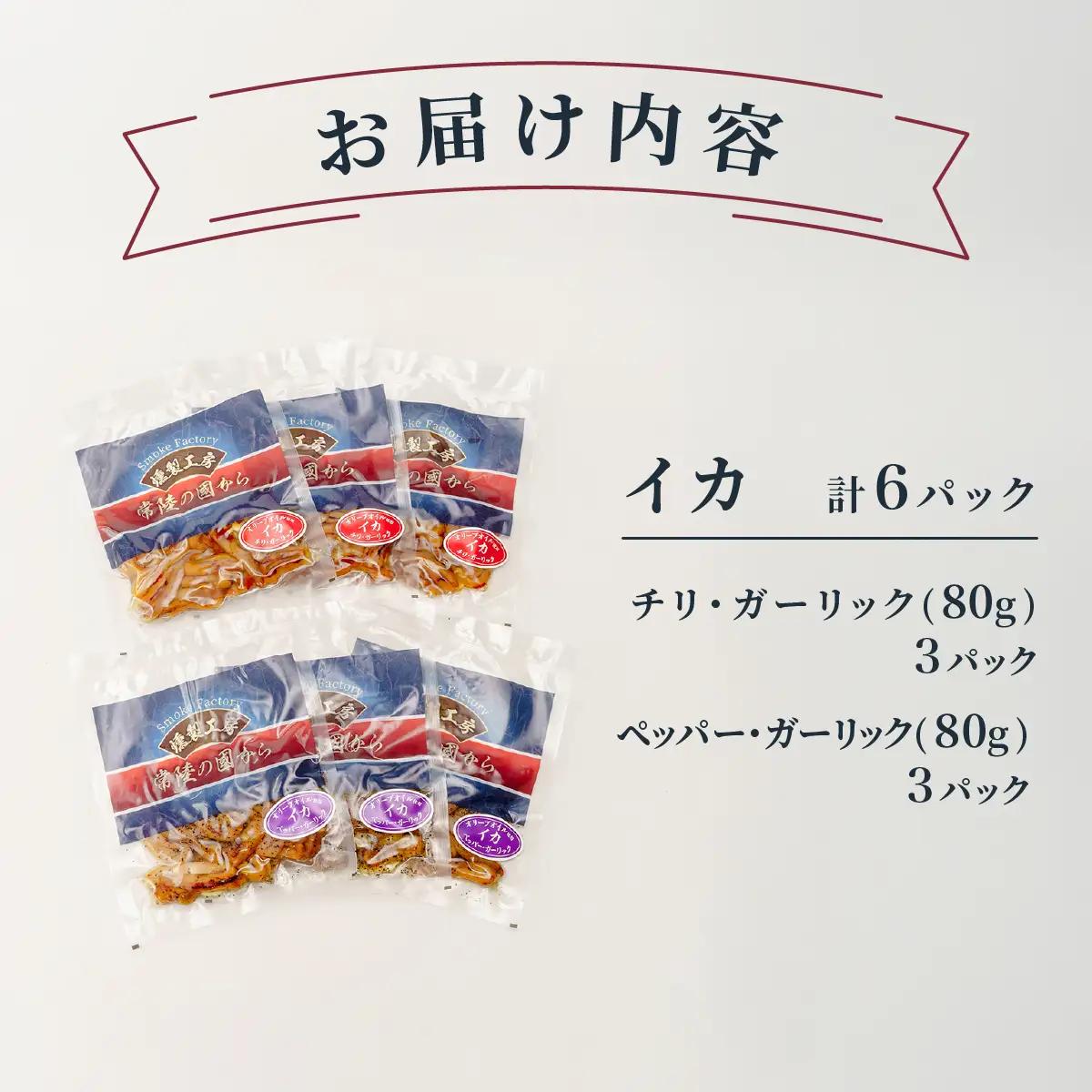 燻製工房 イカのペッパー＆ガーリックとチリ＆ガーリック480g(80g×6袋) 常陸の國から | いか イカ ペッパーガーリックガーリック おつまみ 惣菜 佃煮 にんにく ブラックペッパー 酒のつまみ