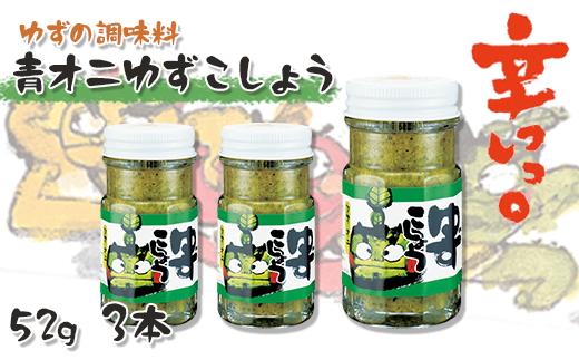青オニゆずこしょう　52g×3本　柚子胡椒 ゆず胡椒 辛い 香辛料 唐辛子 からし スパイス 無添加 オーガニック 有機  お歳暮 お中元 母の日 父の日 ギフト 熨斗 のし 高知県 馬路村 【609】