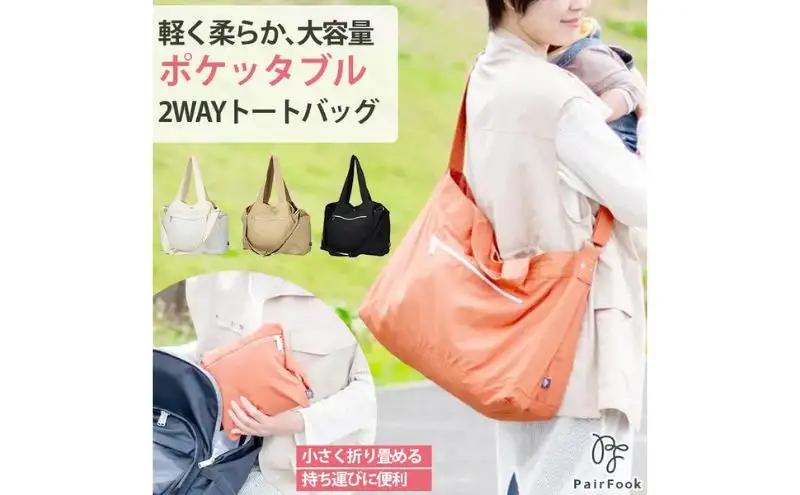 大人気PairFook　ポケッタブルペアレンツトート　陣痛バッグにも最適 オフホワイト
