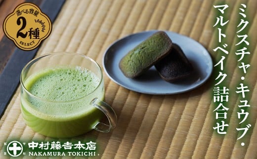 ≪中村藤吉本店≫ミクスチャ・キュウブ・マルトベイク詰め合わせ(お茶5種・マルトベイク2種)【uj-AZ033-B】【中村藤吉本店】