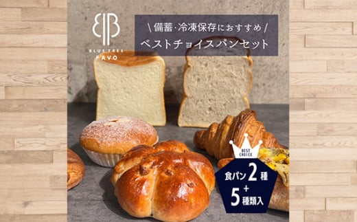 【BLUE TREE FAVO】ベストチョイスパンセット ／ パン 詰め合わせ 食パン クロワッサン カリードッグ パンスイス くるみパン カスタードクリームパン 朝食パン おやつパン 焼き立て風 バラエティセット おうちパン 豊かな食感 ティータイム No.245