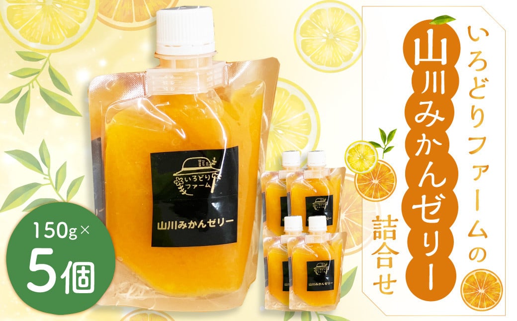 
            A280 いろどりファーム・山川みかんゼリー詰合せ（150g×5個入り） ゼリー みかん フルーツゼリー 飲むゼリー スイーツ デザート  濃厚
          