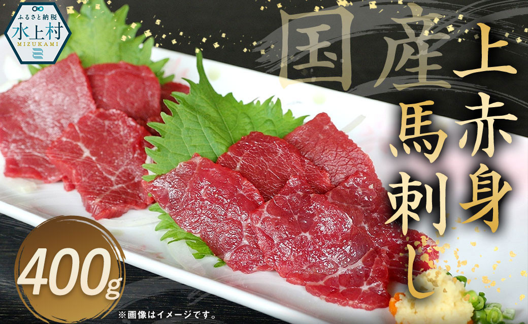 
国産 上赤身馬刺し 400g 馬刺し 馬肉 肉 熊本県 水上村
