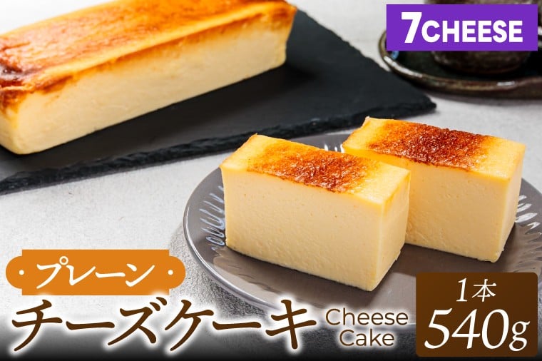 
            7CHEESE 「プレーン チーズケーキ 1本 540g」 チーズケーキ プレーン セブンチーズ 濃厚 お菓子 スイーツ 洋菓子 デザート 贅沢 鹿嶋市産 茨城県（KEF-2）
          