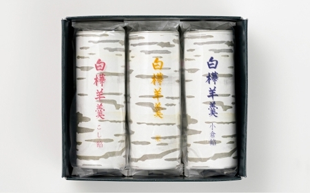 白樺羊羹 3本入 × 1箱 羊羹 ようかん 白樺 こし餡 小倉餡 栗 和菓子 詰め合わせ お菓子 菓子 スイーツ [023-0266]