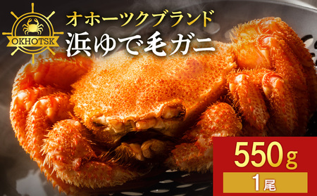 ☆北海道産 毛ガニ 約550g×1尾