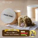 【ふるさと納税】ふわっとろ栗粉で味わう 進化系 栗きんとん「meet tree kobiki」9個 セット 冷凍【meet tree】和菓子 洋菓子 プレーン フランボワーズ ピスタチオ クリーム ケーキ くりこ 栗 くり ギフト プレゼント お取り寄せ スイーツ 岐阜県 中津川市 F4N-0196