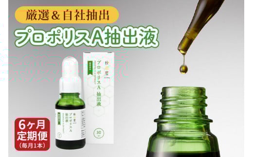 [6ヶ月定期便] プロポリス抽出液 [1029]