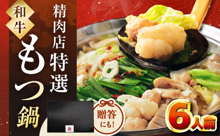 
                  和牛もつ鍋セット（ちゃんぽん麺なし） 6人前【博多久田】 桂川町/久田精肉店 [ADBM169] もつ鍋 福岡 なべ 鍋 鍋セット
                