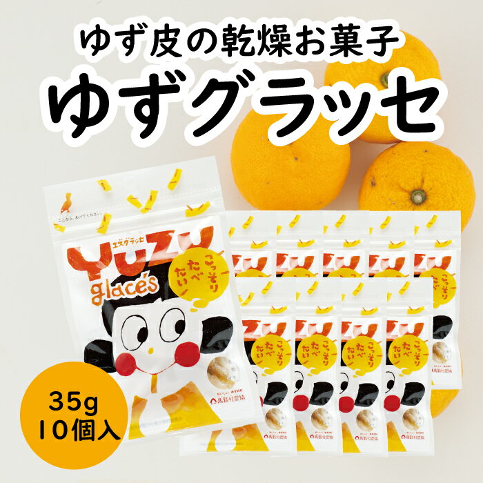 【ふるさと納税】 ゆずのお菓子 ゆずグラッセ／35g×10個入 ドライフルーツ ゆず 柚子 有機 お菓子 産地直送 送料無料 オーガニック スイーツ お中元 お歳暮 母の日 父の日 ギフト 高知県 馬路村【517】