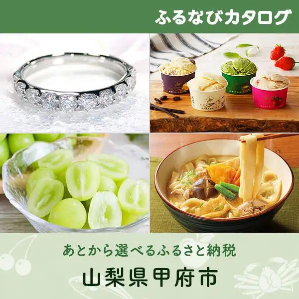 【有効期限なし！後からゆっくり特産品を選べる】山梨県甲府市カタログポイント