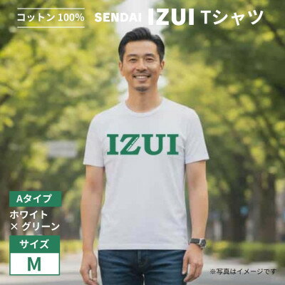 【ふるさと納税】魔法の言葉「いずい」で「もちつもたれつ」文化復興 IZUI TシャツA (ホワイト×グリーン) Ⅿ【1670603】
