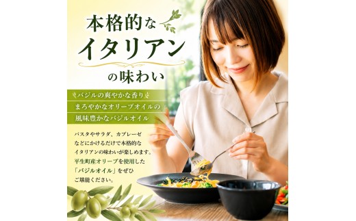 さっぱり バジル オイル 3 個｜ バジル オイル オリーブ 調味料 油 イタリア料理 オリーブオイル 香味 油 山口県 山口 平生町