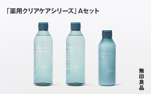 無印良品 「薬用クリアケアシリーズ」Aセット ［fc-69-019］