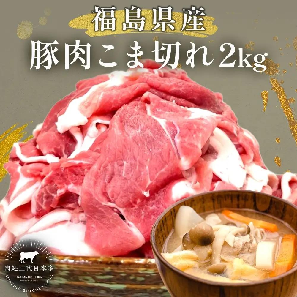 豚肉 こま切れ 国産 切り落とし 豚肉【2kg(500g×4)】【冷凍】