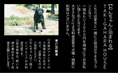 わんちゃんと泊まれるTAKIGAHARA HOUSE《素どまり1泊》 一棟貸し(4名様まで）犬 ペット 旅行