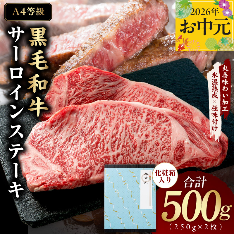 【お中元対応】黒毛和牛 サーロインステーキ 500g 化粧箱入り【氷温熟成×極味付け A4ランク 250g×2 牛肉 ギフト プレゼント 贈り物】 mrz0266t