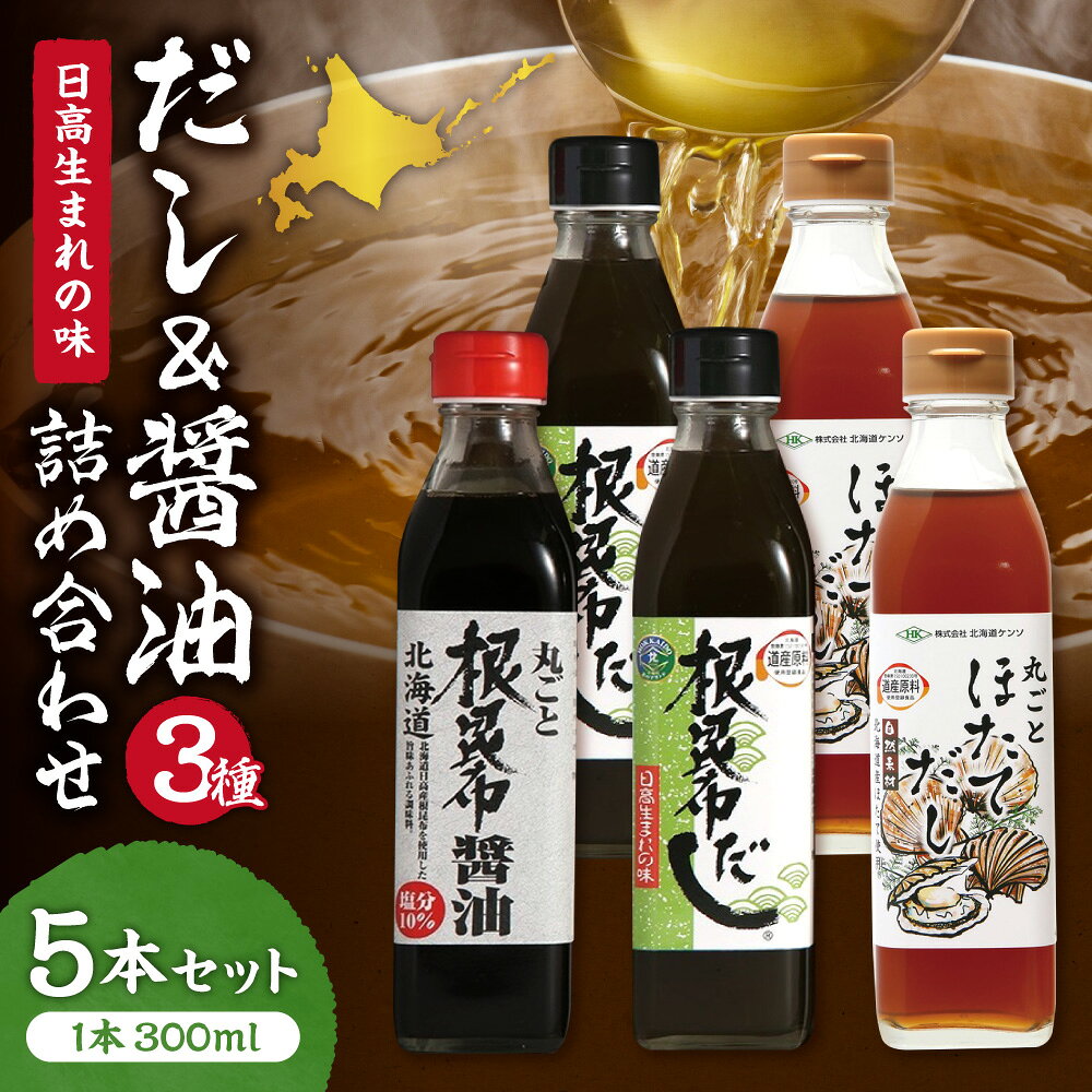 【ふるさと納税】 根昆布だし 根昆布醤油 ほたてだし 3種 セット 300ml 瓶 計5本 お取り寄せ 根昆布 ねこぶだし 昆布エキス 醤油 丸ごと ホタテ ほたて 旨味 詰め合わせ 味比べ 調味料 出汁 だし ギフト 贈答 贈り物 北海道 札幌市