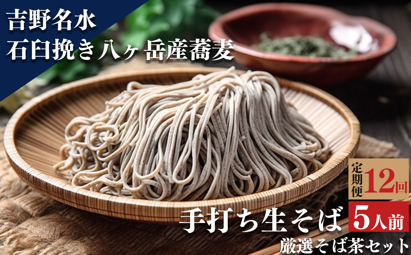 
                  【定期便】吉野名水手打ち生そば（５人前）12回
                
