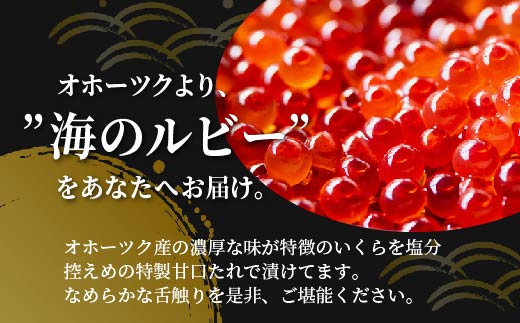 【3ヶ月定期便】＜網走産＞いくら醤油漬(鮭卵)200g(200g×1)【 網走 北海道 】  ABW017