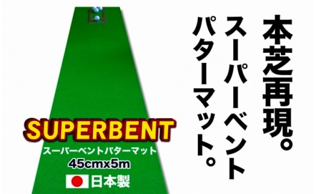 
ゴルフ練習用・SUPER-BENTパターマット45cm×5ｍと練習用具（パターマット工房 PROゴルフショップ製）＜高知市共通返礼品＞
