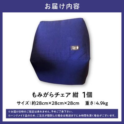 ふるさと納税 当別町 もみがらチェア【紺色】_tb27-002 |  | 01