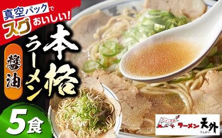 ラーメン 醤油ラーメン5食セット [ANCT001] ラーメン