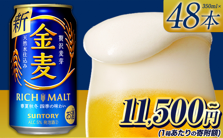 九州熊本産 金麦２ケース（350ml×48本）阿蘇天然水使用 ビール お酒 アルコール 《30日以内に出荷予定(土日祝除く)》---sm_kinmugi_30d_23_23000_2case---