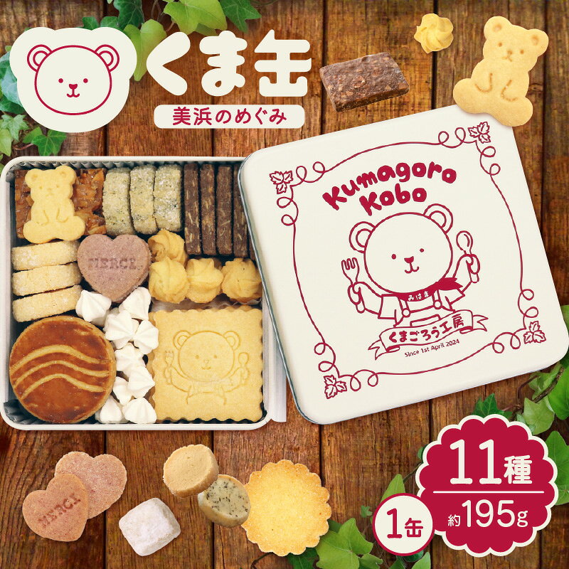 【ふるさと納税】みはまのくまごろう工房 オリジナルクッキー缶 約195g 「くま缶-美浜のめぐみ-」 【選べる配送月】【詰め合わせ 可愛い ギフト 贈り物 プレゼント アソート 焼き菓子 スイーツ おやつ くっきー 洋菓子 お菓子 お土産 ご褒美 かわいい おしゃれ 人気】