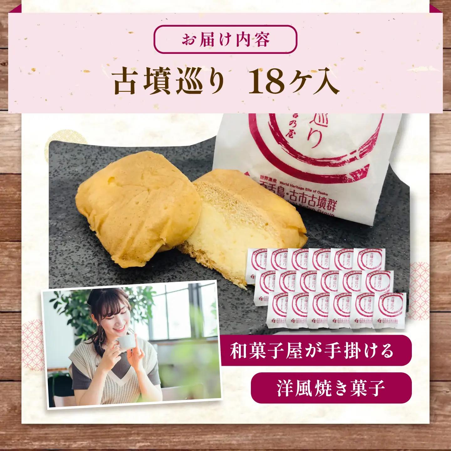 焼き菓子 古墳巡り 18個 / お菓子 菓子 和菓子 洋菓子 生菓子 おかし おやつ 饅頭 まんじゅう お饅頭 おまんじゅう 焼き菓子 おやつ 贈り物 お茶菓子 ギフト 手土産 贈答 プレゼント 人気