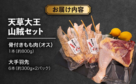 天草大王【山賊セット】幻の鶏 キャンプ BBQ 骨付き もも肉 約800g!! 大手羽先 3本×2セット 鶏肉[AYAN035]
