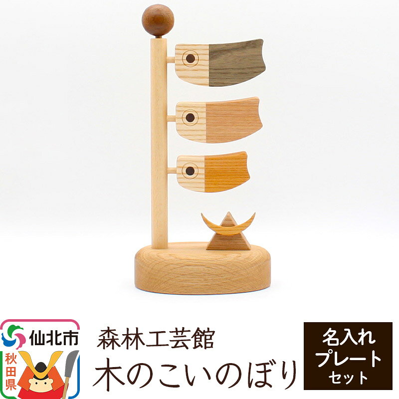 【ふるさと納税】木のこいのぼり 名入れプレートセット 木製 5月人形＜あきた芸術村 森林工芸館＞雑貨 オブジェ 卓上 置き物 おしゃれ かわいい ナチュラル [木製玩具 置物 和風 和雑貨 和小物 プレゼント こどもの日 端午の節句 縁起物 インテリヤ]